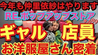 今年も仲里依紗はやります❗️女優の副業？お洋服屋さんギャル店員の密着動画撮ってたらまさかのラッキー大事件勃発で本当に奇跡のくじ引き大会😂❤️一等は私とツーショットチェキーラ撮れるぴょん