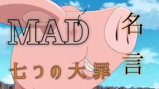 七つの大罪 名言 ＼Nanatsu no taizai