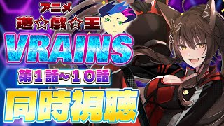 📺同時視聴📺 アニメ『遊☆戯☆王VRAINS』 第１話～第１０話を一緒に見よう👀✨【 にじさんじフミ 】