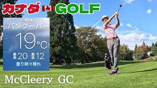 No-307【バンクーバー】 秋晴れ爽やかなラウンド McCleery GC
