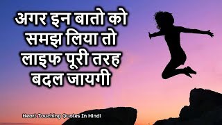 Download lagu Heart Touching Thoughts in Hindi - Motivational Video - Inspiring Quotes - Peace life change mp3 Download lagu Heart Touching Thoughts in Hindi - Motivational Video - Inspiring Quotes - Peace life change mp3
