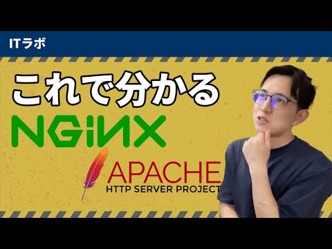 Nginxについて詳しく解説