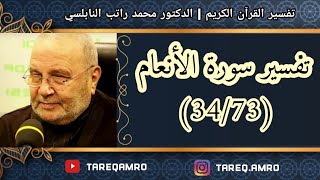 د.محمد راتب النابلسي - تفسير سورة الانعام ( 34 \ 73 )