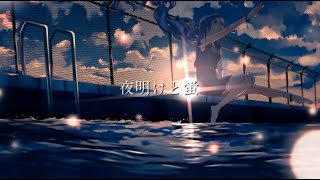 ここの儚いギターが好き好き大好き - 【ウォルピス社】夜明けと蛍を歌ってみました【提供】