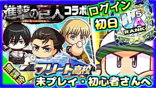 【未プレイ・初心者さん向け】進撃キャラとログイン初日サクセス！初心者さんがすぐに強くなる方法を徹底解説！！【パワプロアプリ】＃パワプロアプリ　＃パワプロ　＃進撃の巨人
