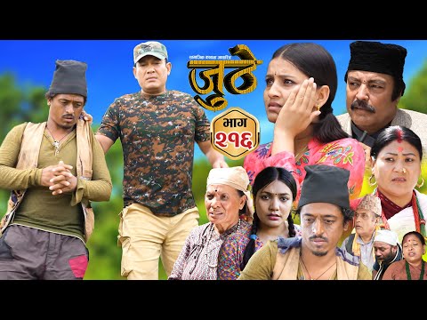 Nepali Serial Juthe (जुठे) S2 || Episode 216 || Sept 3rd - 2025 By Marichman Shrestha, Rabi Giri