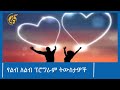 የልብ ለልብ ፕሮግራም ትውስታዎች