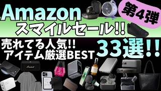 Amazon スマイルSale！売れてる人気ガジェット&セール商品BEST33選！【Amazon スマイルセール/アマゾン プライムデー/タイムセール/Anker ワイヤレスイヤホン/Belkin】