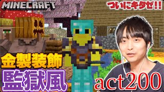 【マインクラフト】防具をネザライト強化！顔みたいな監獄風の装飾をチェストプレートに付けてみたww 金製装飾【セイハのセハクラ実況act200】