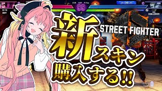 #34【ストリートファイター6】気に入ったスキン全部買う！そのあとランク行く！！【飛良ひかり / ななしいんく】