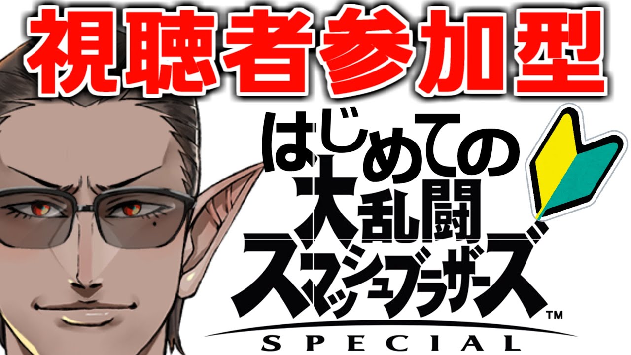 【#レバガチャスマブラ運動会】視聴者参加型【にじさんじ/グウェル・オス・ガール】