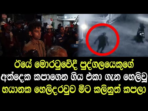 මොරටුවේ සිද්දිය ගැන හෙළිවූ බයානක හෙලිදරවුව - What was revealed about the incident in Moratuwa