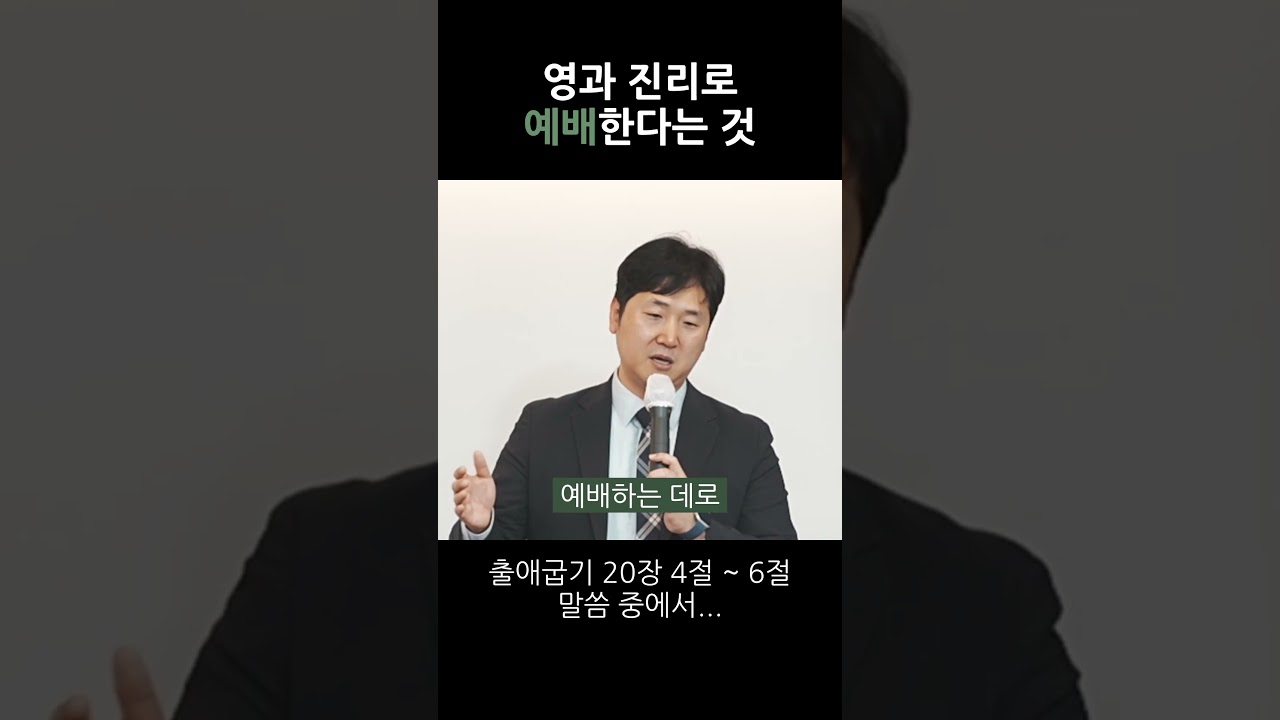 영과 진리로 예배한다는 것 영상 썸네일