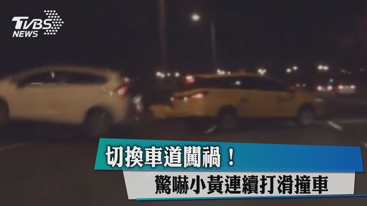 切換車道闖禍! 驚嚇小黃連續打滑撞車