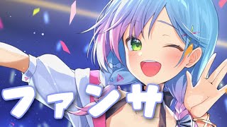 【歌ってみた】ファンサ/Covered by 涼月アニャ【Vtuber/涼月アニャ】