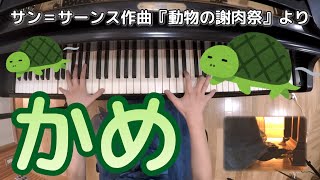 Download lagu 【ピアノ】『動物の謝肉祭』より「かめ」/サン＝サーンス mp3