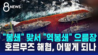 봉쇄 맞서 역봉쇄 으름장..호르무즈 해협은 어떻게 되나 / SBS 8뉴스