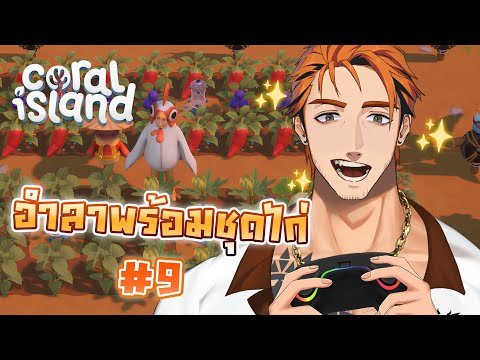 「Coral Island」อำลาด้วยชุดไก่ #9 🥬🥦🌶️
