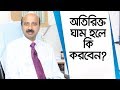 অতিরিক্ত ঘাম থেকে মুক্তির উপায় | Excessive Sweating Treatment | Treatment of Excessive Sweating