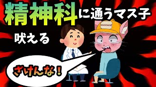 精神科に通うマス子が辛い現実を視聴者に教える【マスタード切り抜き】
