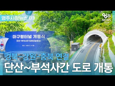 【영주시 뉴스】영주시정뉴스 #영주시 #선비정신 #유네스코 #세계유산 #부석사 #소수서원