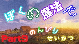 ぼくの魔法でのんびりせいかつ Part9 【Minecraftゲーム実況】