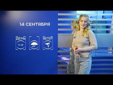 Прогноз погоды на 14 сентября