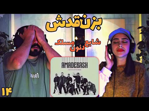 Shayea - Bezan Ghaddesh (feat. Maslak & Deon) REACTION | ری اکشن به ترک (بزن قدش) شایع و مسلک و دئون