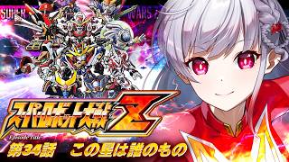 🔵23【スパロボZ】もう星がつくタイトルにトラウマ埋め込まれてます。。。いや、希望があるはず！【すたすぺ所属/もこたん/スーパーロボット大戦Z】