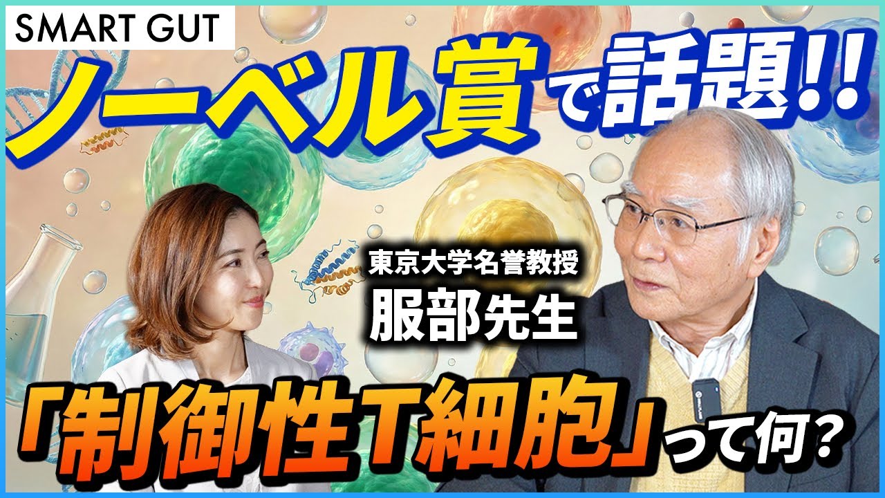 【ノーベル賞で話題】坂口志文教授が発見した制御性T細胞とは？/免疫のバランスが崩れるとアレルギーや感染症になる可能性がある⁉/制御性T細胞は腸内細菌と意外な関係が？【前編】