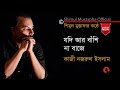 যদি আর বাঁশি না বাজে কাজী নজরুল ইসলাম Ka