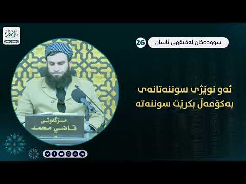 ئەو نوێژە سوننەتانەی بەکۆمەڵ بکرێت سوننەتە