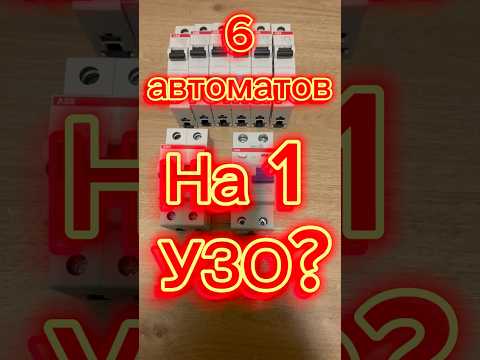 6 автоматов на 1 УЗО?подробнее в Телеграмме#21173#узо#абб#электрика#дифавтомат#электрикамосква