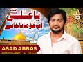 Ya Ali Apko Mana Jay Asad Abbas Audio Sufi Audio Song