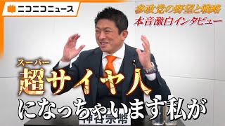 【参政党の野望と戦略】神谷宗幣代表 本音激白インタビュー