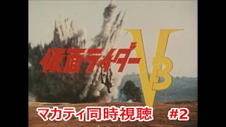 #2 【仮面ライダーV3】MASA,カイザー,エボルの「ダブルライダーの遺言状」同時視聴