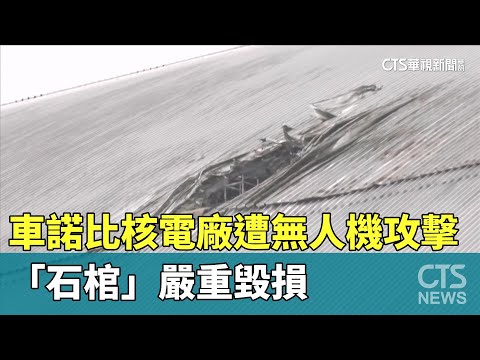 車諾比核電廠遭無人機攻擊　「石棺」嚴重毀損