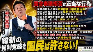 【国会審議拒否は正当】神谷宗幣宗平参政党代表参議院議員「皇室典範を人質に維新が他政党との溝を作り喧嘩を吹っ掛ける大阪らしいやり方」「定数削減強行なら4月統一地方選挙で大阪に攻め込み大阪春の陣になる」