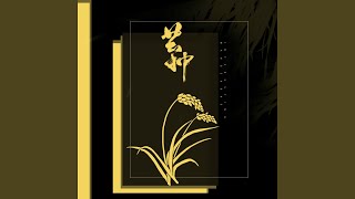 Download lagu 芒种 mp3