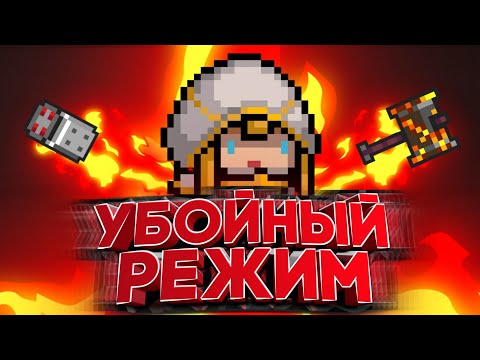 УБОЙНЫЙ РЕЖИМ В Soul knight