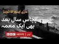 Ghazi Mystery 1971: What caused the Sinking of Pakistani Submarine in India - BBC URDU