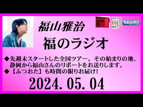 福山雅治  福のラジオ  2024.05.04〔440回〕