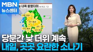 [날씨] 당분간 낮 더위 계속…내일, 곳곳 요란한 소나기 [MBN 뉴스센터]