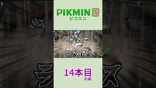 【ゆっくり実況】ピクミン2で借金返済の旅 14本目 前編 #Shorts