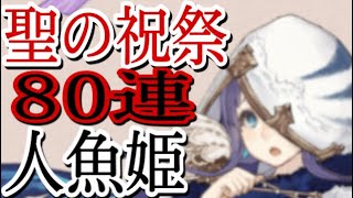 シノアリス　聖の祝祭　人魚姫狙って80連！