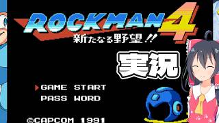 【ロックマン4】初めてのロックマン4 新たなる野望！！実況part1【ゆっくり実況】【ボイスロイド実況】
