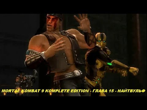 MORTAL KOMBAT 9 KOMPLETE EDITION - ГЛАВА 15 - НАЙТВУЛЬФ