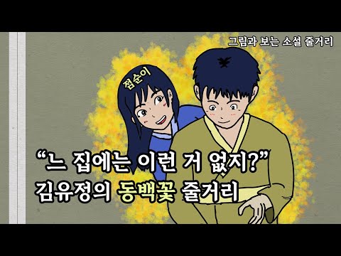 점순이와의 사춘기 이야기 | 김유정의 동백꽃 줄거리