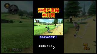 神様が直々に神打開をする回がとんでもないｗｗｗｗ マリオカート8デラックス 実況 マリオカート8DX #shorts