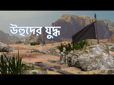 উহুদের যুদ্ধ || একটি কঠিন কিন্তু কার্যকর শিক্ষা || Battle of Uhud - Bangla Animated Islamic Video